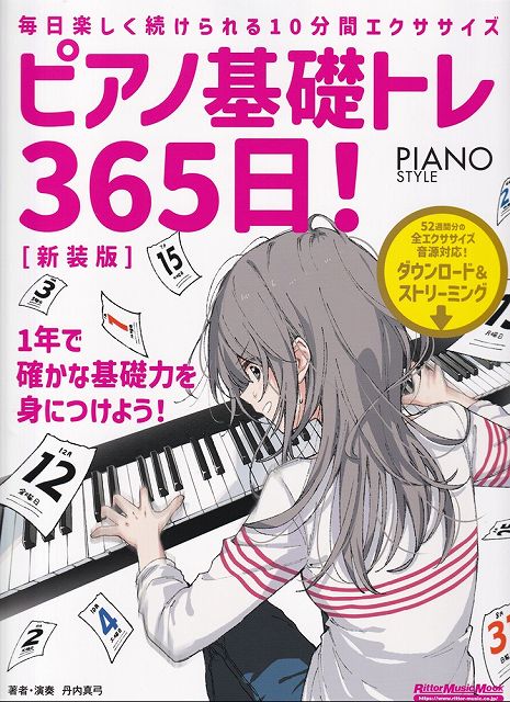 ※3300円以上送料無料【宅急便】ムック ピアノ基礎トレ365日！［新装版］ −毎日楽しく続けられるショートエクササイズ− （全エクササイズ音源対応ダウンロード＆ストリーミング）《楽譜 スコア ポイントup》