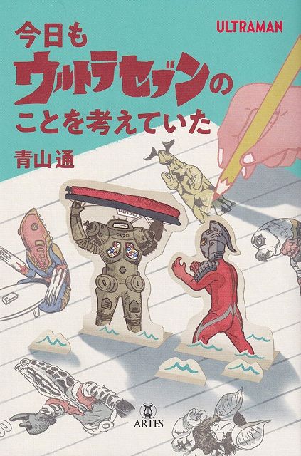 ※3300円以上送料無料【宅急便】今日もウルトラセブンのことを考えていた《楽譜 スコア ポイントup》