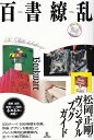※3300円以上送料無料【宅急便】松岡正剛のヴィジュアルブックガイド 百書繚乱《楽譜 スコア ポイントup》