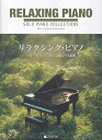 【新品】ハイグレードアレンジ リラクシングピアノ -ソロアレンジで奏でる癒しの名曲集- (中級~上級レベル)《楽譜 スコア ポイントup》