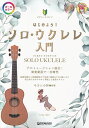 ※3300円以上送料無料【宅急便】ビギナーズガイド はじめよう!ソロウクレレ入門 (模範演奏CD&動画連動)オールカラー《楽譜 スコア ポイントup》