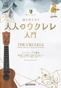 【新品】ビギナーズガイド はじめよう 大人のウクレレ入門 レッスン・プロ直伝テキスト《楽譜 スコア ポイントup》