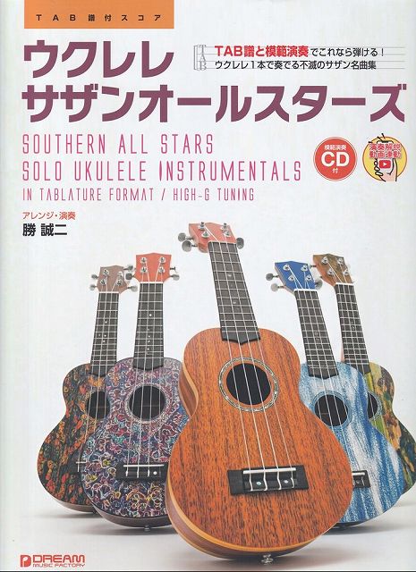 ※3300円以上送料無料【宅急便】TAB譜付スコア ウクレレ／サザンオールスターズ ～ウクレレ1本で奏でるサザン名曲集～ （模範演奏CD付）《楽譜 スコア ポイントup》