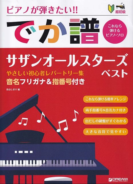 ※3300円以上送料無料【宅急便】超初級　ピアノが弾きたい！！　でか譜［サザンオールスターズベスト］〜やさしい初心者レパートリー集〜　音名フリガナ＆指番号付き−これなら弾けるピアノソロ−《楽譜 スコア ポイントup》
