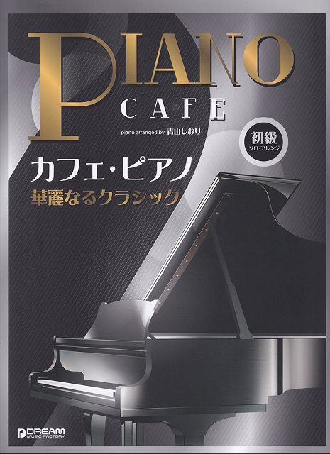 Rakuten - ※3300円以上送料無料【宅急便】PIANO　SOLO　カフェピアノ　華麗なるクラシック　初級ソロアレンジ《楽譜 スコア ポイントup》