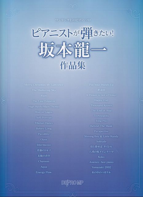 ※3300円以上送料無料【宅急便】ワンランク上のピアノソロ　ピアニストが弾きたい！坂本龍一作品集《楽譜 スコア ポイントup》