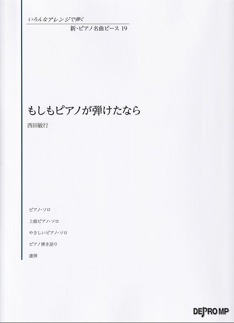Rakuten - ※3300円以上送料無料【宅急便】いろんなアレンジで弾く　新・ピアノ名曲ピース（19）もしもピアノが弾けたなら／西田敏行《楽譜 スコア ポイントup》
