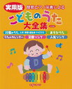 【新品】簡易ピアノ伴奏による 実用版 こどものうた大全集 決定版《楽譜 スコア ポイントup》