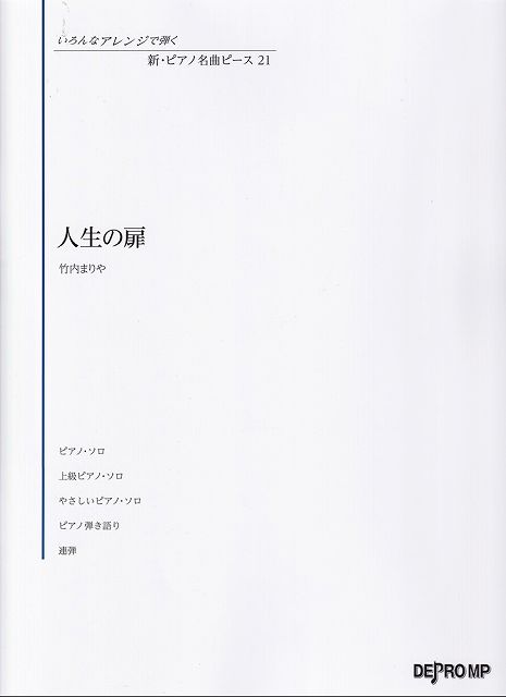 ※3300円以上送料無料【宅急便】いろんなアレンジで弾く 新 ピアノ名曲ピース（21）人生の扉／竹内まりや《楽譜 スコア ポイントup》
