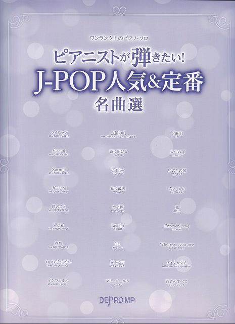 ※3300円以上送料無料【宅急便】ワンランク上のピアノソロ　ピアニストが弾きたい！J−POP人気＆定番名曲選《楽譜 スコア ポイントup》