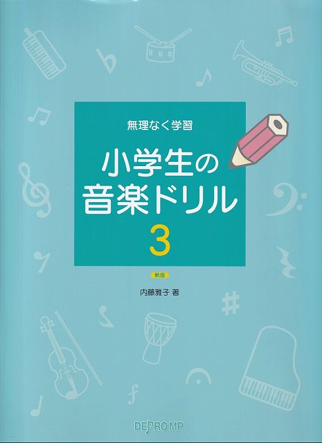 Rakuten - ※3300円以上送料無料【宅急便】無理なく学習　小学生の音楽ドリル　3　新版《楽譜 スコア ポイントup》