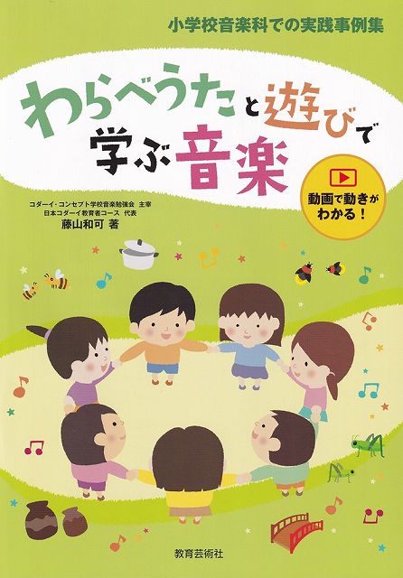 Rakuten - ※3300円以上送料無料【宅急便】小学校音楽科での実践事例集　わらべうたと遊びで学ぶ音楽　動画で動きがわかる！《楽譜 スコア ポイントup》
