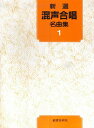 【新品】 新選 混声合唱名曲集 1 《楽譜 スコア ポイントup》