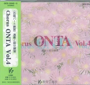 CD GES10540〜10543 Chorus ONTA （4）＜合唱パート練習＞ 通奏と部分練習 無料