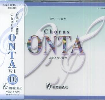 CD KGO1015〜1018 Chorus ONTA （10）＜合唱パート練習＞ 通奏と部分練習 無料