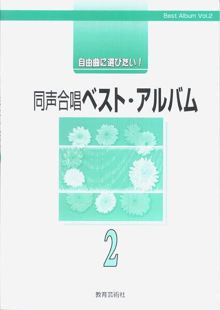 【新品】 自由曲に選びたい！　同声合唱ベストアルバム（2） 《楽譜 スコア ポイントup》