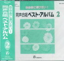 【新品】 CD GES13549 自由曲に選びたい! 同声合唱ベストアルバム(2) 《楽譜 スコア ポイントup》