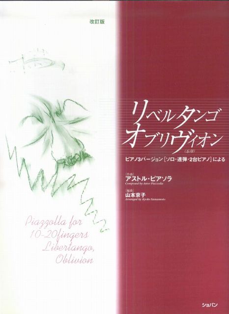 ※3300円以上送料無料【宅急便】 リベルタンゴ オブリヴィオン ピアノ3バージョン［ソロ 連弾 2台ピアノ］による ［改訂版］ 《楽譜 スコア ポイントup》