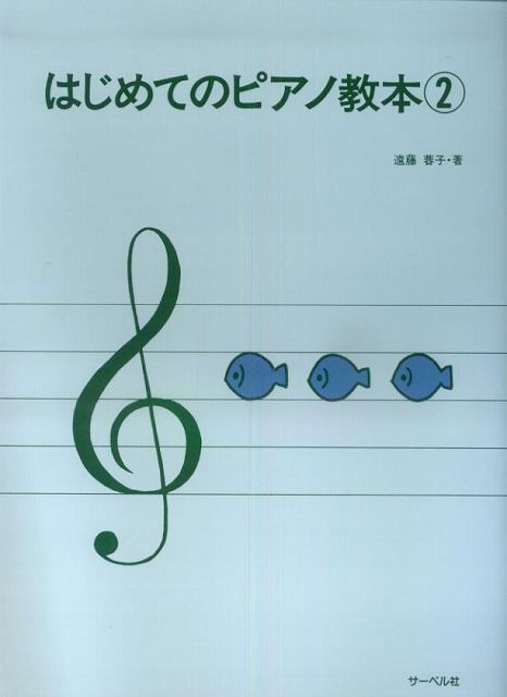 ※3300円以上送料無料【宅急便】 はじめてのピアノ教本（2） 《楽譜 スコア ポイントup》