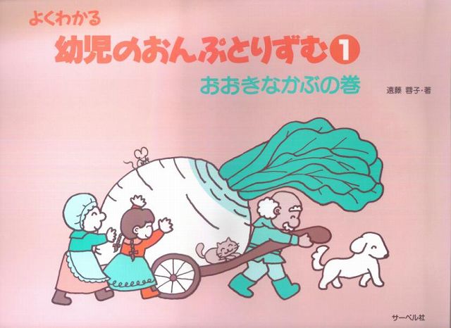 ※3300円以上送料無料【宅急便】 よくわかる幼児のおんぷとりずむ　1　おおきなかぶの巻 《楽譜 スコア ..