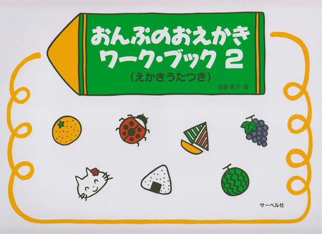 [楽譜 スコア] おんぷのおえかきワークブック　2　（えかきうたつき）【ポイント8倍】