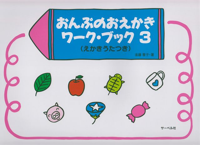 [楽譜 スコア] おんぷのおえかきワークブック　3　（えかきうたつき）【ポイント8倍】