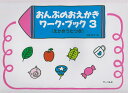 【新品】 おんぷのおえかきワークブック 3 (えかきうたつき) 《楽譜 スコア ポイントup》