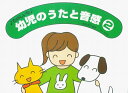 【新品】 たのしいな 幼児のうたと音感 2 遠藤蓉子・編著 《楽譜 スコア ポイントup》