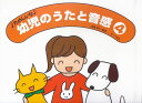 【新品】 たのしいな 幼児のうたと音感 4 遠藤蓉子・編著 《楽譜 スコア ポイントup》