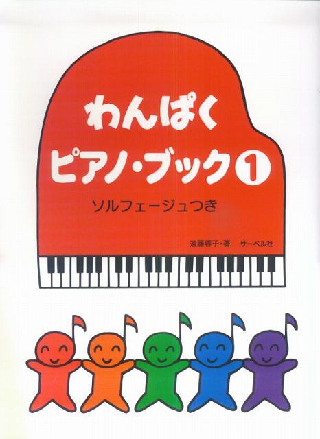 【新品】 わんぱくピアノブック（1）　ソルフェージュつき　遠藤蓉子・著 《楽譜 スコア ポイントup》のサムネイル
