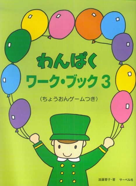  わんぱくワークブック（3）　（ちょうおんゲームつき）　遠藤蓉子著 《楽譜 スコア ポイントup》