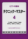 【新品】 ピアノの基本 テクニックマスター 4 （なめらかな音作りのために） 《楽譜 スコア ポイントup》