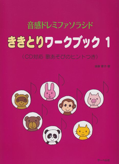 ※3300円以上送料無料【宅急便】 音感ドレミファソラシド　ききとりワークブック　1　（CD対応　歌あそびのヒントつき） 《楽譜 スコア ポイントup》