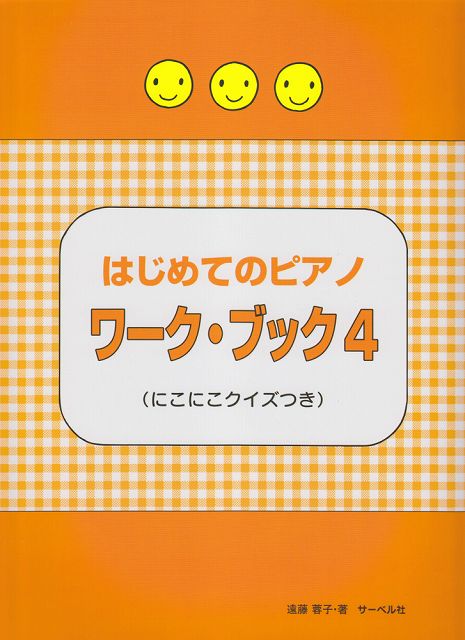  はじめてのピアノ　ワークブック（4）　にこにこクイズつき 《楽譜 スコア ポイントup》