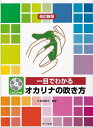 【新品】改訂新版 一目でわかる オカリナの吹き方 DVD付き《楽譜 スコア ポイントup》