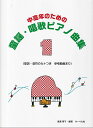 【新品】中高年のための 童謡・唱歌ピアノ曲集(1) (歌詞・音符のカナつき 参考動画あり)《楽譜 スコア ポイントup》