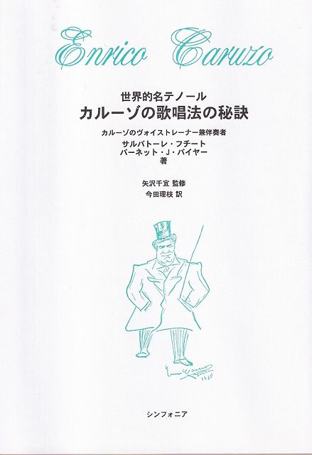 Rakuten - ※3300円以上送料無料【宅急便】 世界的名テノール　カルーゾの歌唱法の秘訣 《楽譜 スコア ポイントup》