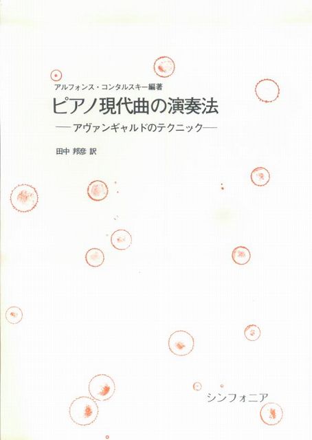 Rakuten - ※3300円以上送料無料【宅急便】 ピアノ現代曲の演奏法　−アヴァンギャルドのテクニック− 《楽譜 スコア ポイントup》