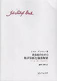 【新品】 演奏家のための和声分析と演奏解釈　−J．S．バッハ−　ドメル・ディエニー著 《楽譜 スコア ポイントup》