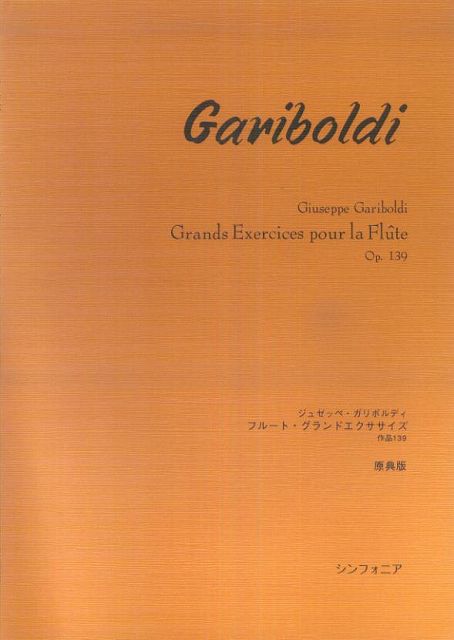 ※3300円以上送料無料【宅急便】 ガリボルディ　フルート　グランドエクササイズ　作品139　原典版 《楽譜 スコア ポイントup》