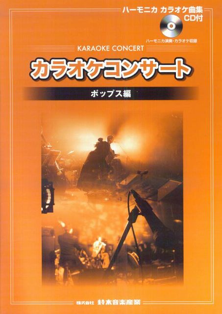 【新品】 カラオケコンサート　ハーモニカカラオケ曲集　ポップス編　　CD付 《楽譜 スコア ポイントup》※送料無料※