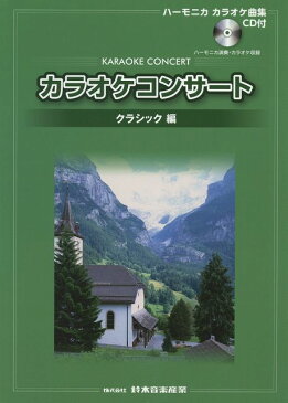 [楽譜 スコア] ハーモニカ　カラオケ曲集　CD付　カラオケコンサート　クラシック編【ポイント5倍】【送料無料】