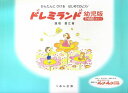 【新品】 かんたんにひける はじめてのピアノ ドレミランド 幼児版（スリー） 鹿喰登江 著 《楽譜 スコア ポイントup》