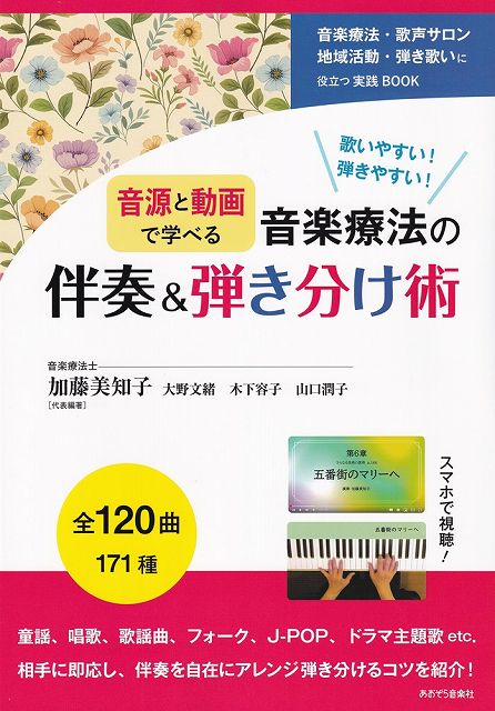 ※3300円以上送料無料【宅急便】-音源と動画で学べる- 音楽療法の伴奏&弾き分け術《楽譜 スコア ポイントup》