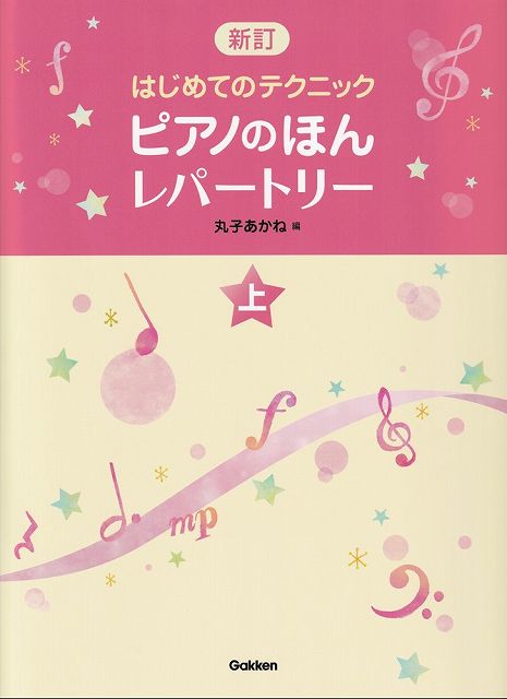 ※3300円以上送料無料【宅急便】［新訂］はじめてのテクニック ピアノのほん レパートリー（上）《楽譜 スコア ポイントup》