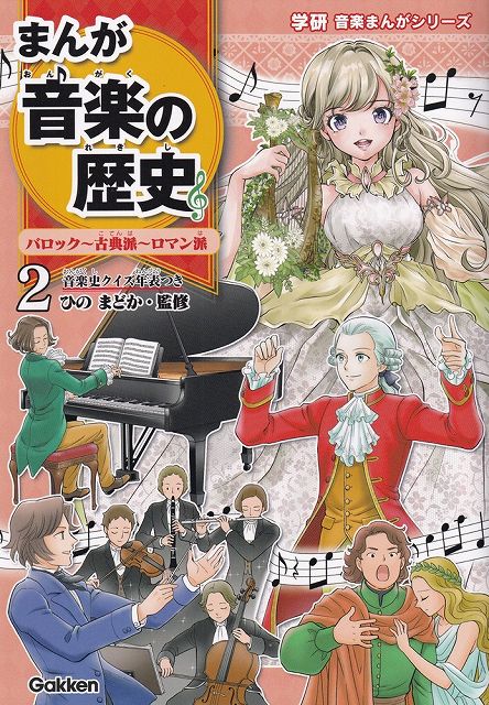 ※3300円以上送料無料学研音楽まんがシリーズ　まんが音楽の歴史（2）バロック〜古典派〜ロマン派《楽譜 スコア ポイントup》