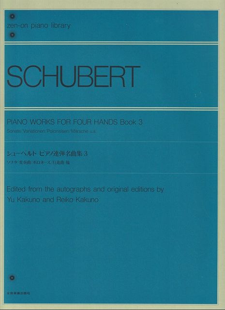 ※3300円以上送料無料【宅急便】 シューベルト　ピアノ連弾名曲集　（3） 《楽譜 スコア ポイントup》