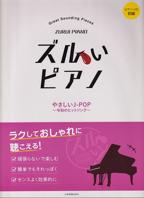 ※3300円以上送料無料【宅急便】ピアノソロ 初級 ラクしておしゃれに聴こえる！ ズルいピアノ やさしいJ-POP～令和のヒットソング～《楽譜 スコア ポイントup》