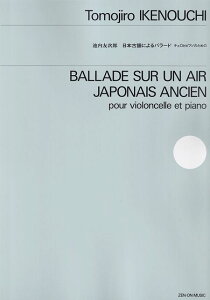 【新品】池内友次郎／日本古謡によるバラード　チェロとピアノのための《楽譜 スコア ポイントup》