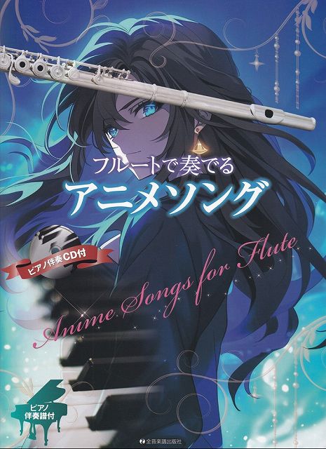 ※3300円以上送料無料【宅急便】フルートで奏でる　アニメソング　ピアノ伴奏譜＆ピアノ伴奏CD付き《楽譜 スコア ポイントup》